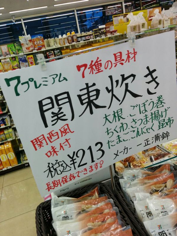 関西風味付の関東炊き