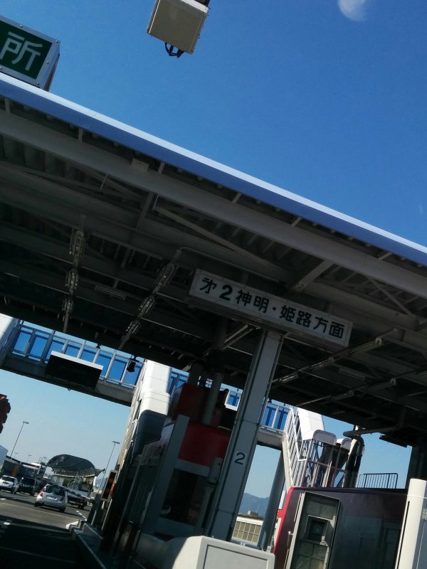 芦屋本線料金所