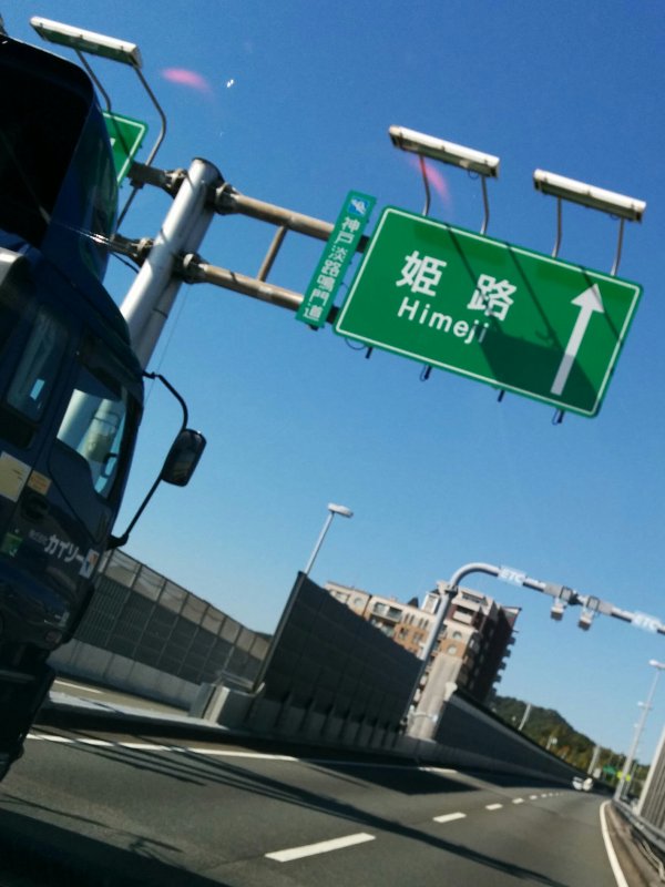 姫路方面