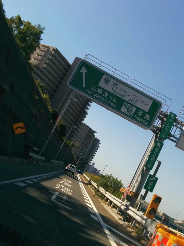 垂水ジャンクション