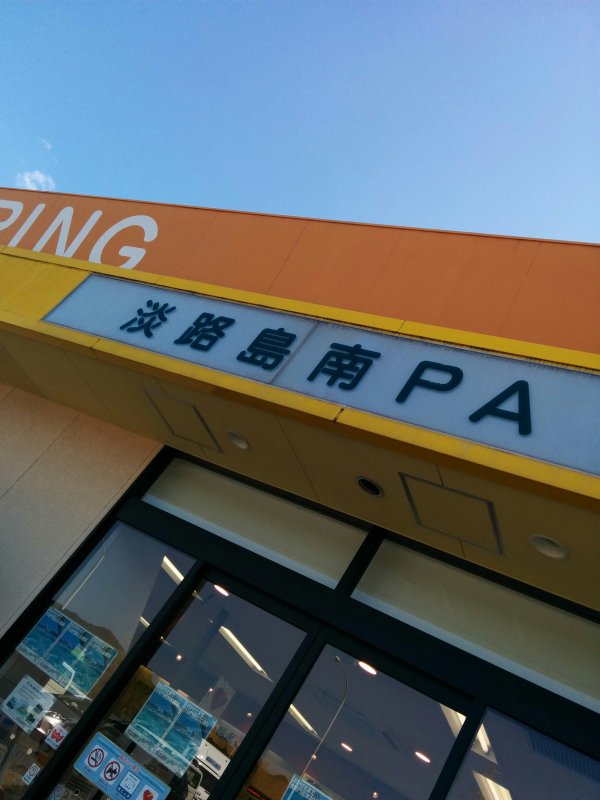淡路島南PA
