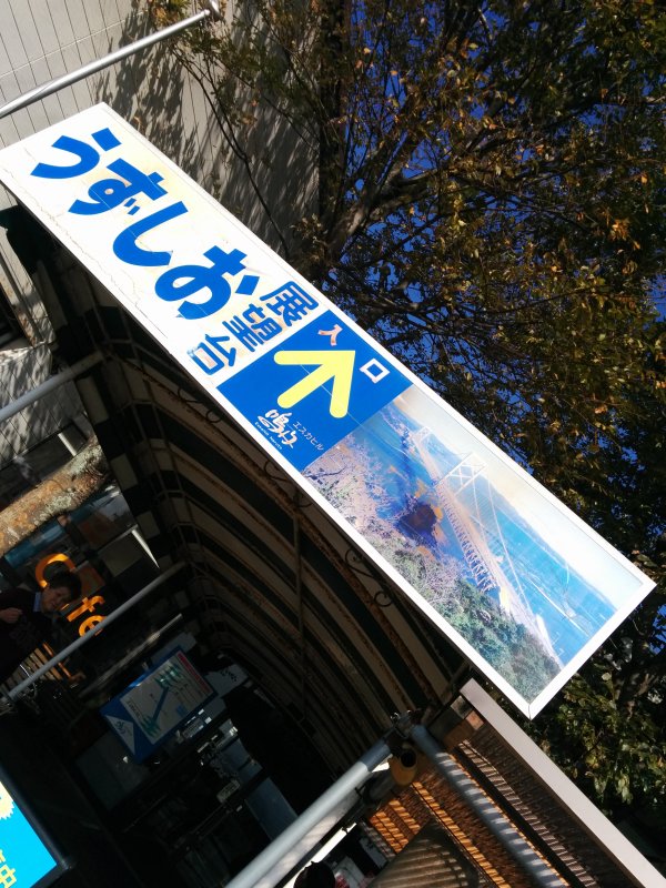 うずしお展望台