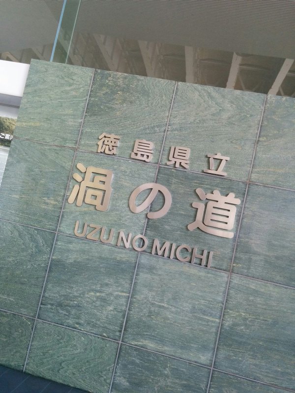 渦の道