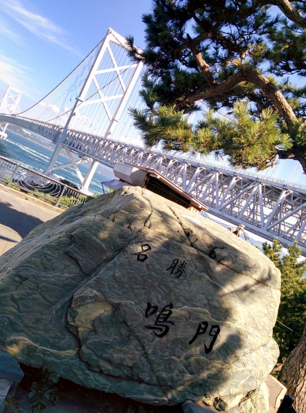 名勝鳴門