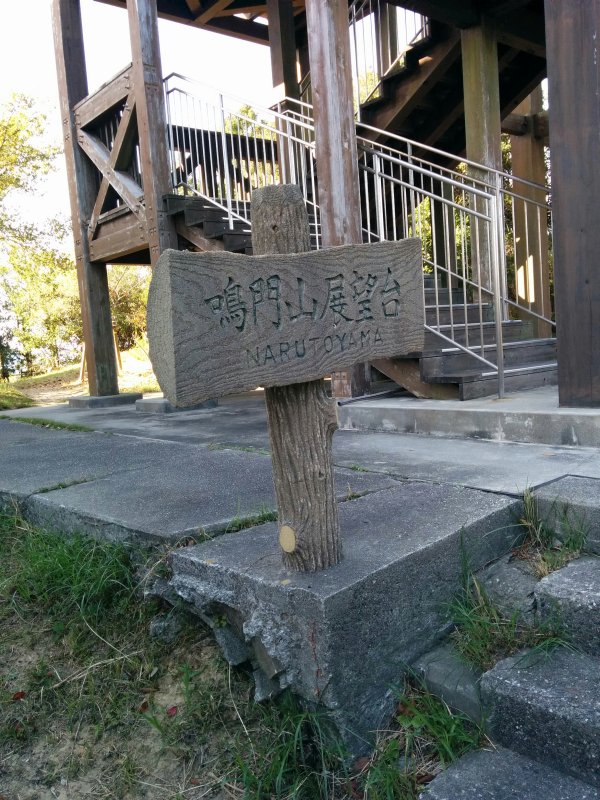 鳴門山展望台