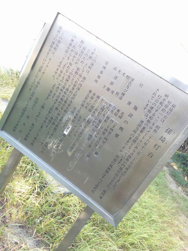 孫崎灯台とは