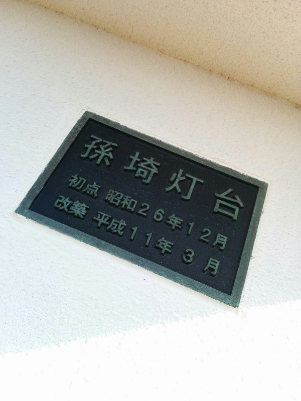 孫崎灯台のプレート