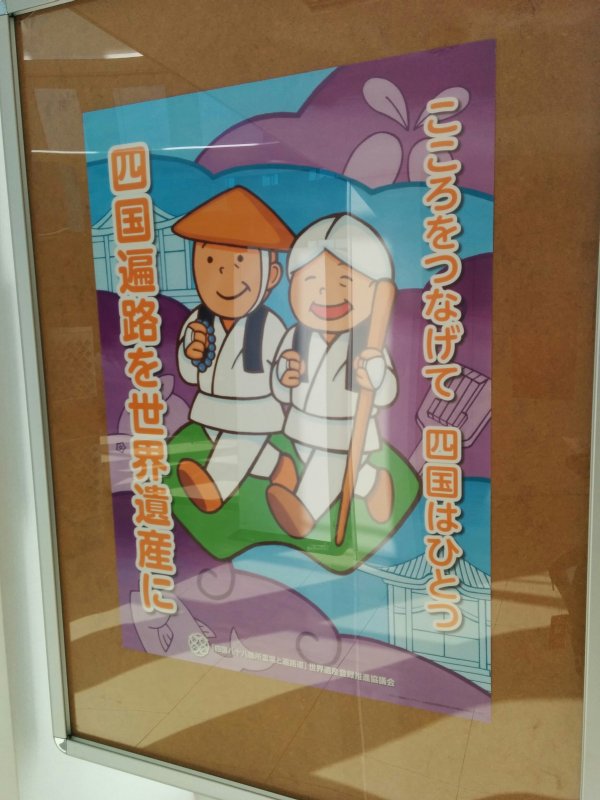 四国遍路を世界遺産に