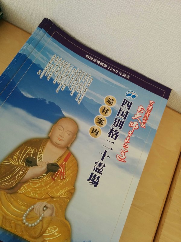 四国別格二十霊場
