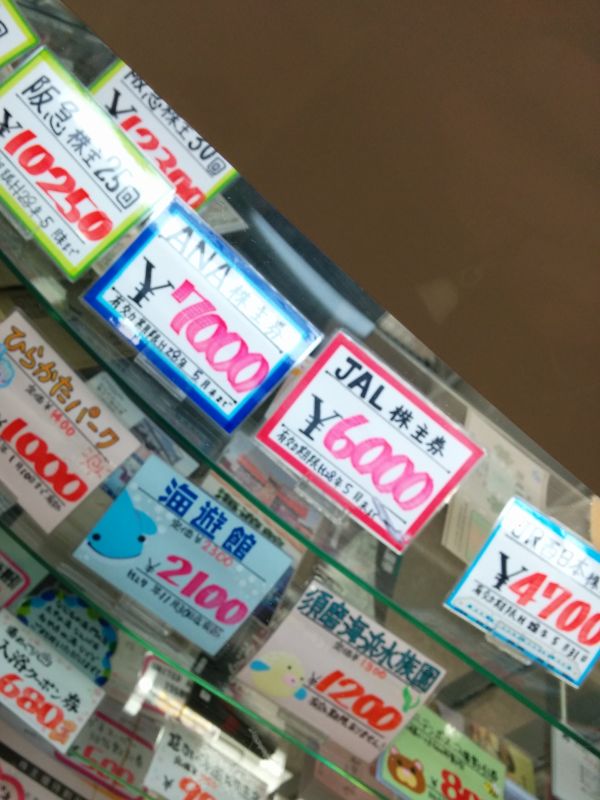 株主優待券価格
