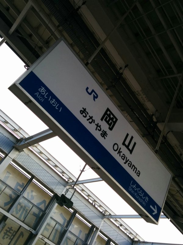 岡山着