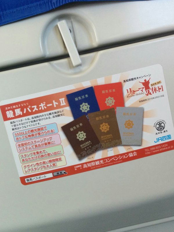 龍馬パスポート２