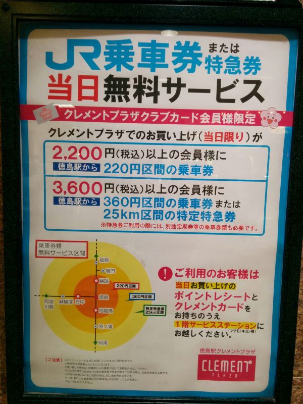 JR乗車券または特急券当日無料サービス