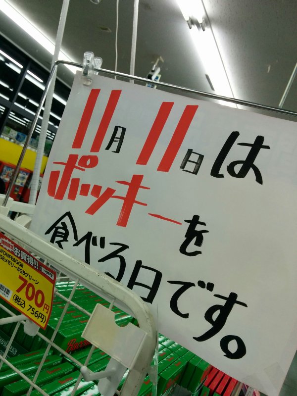 11月11日はポッキーを食べる日です。