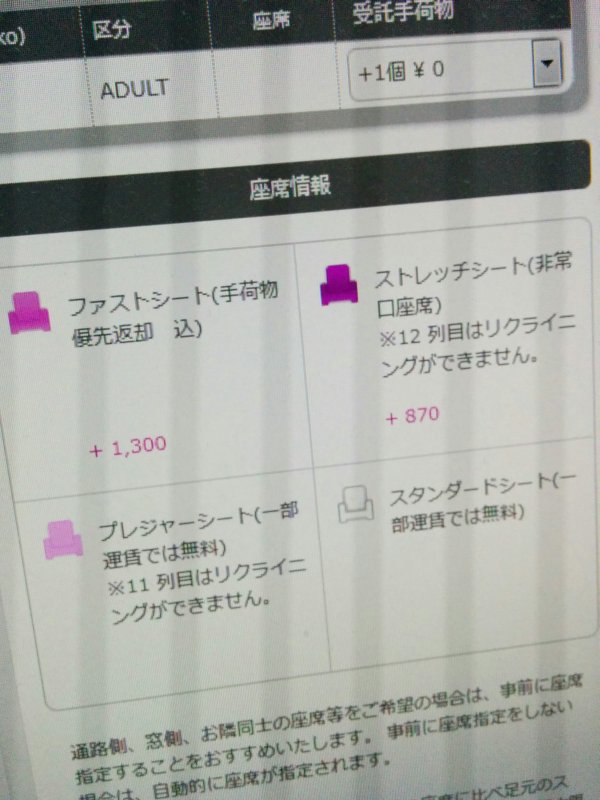 Peachの座席指定
