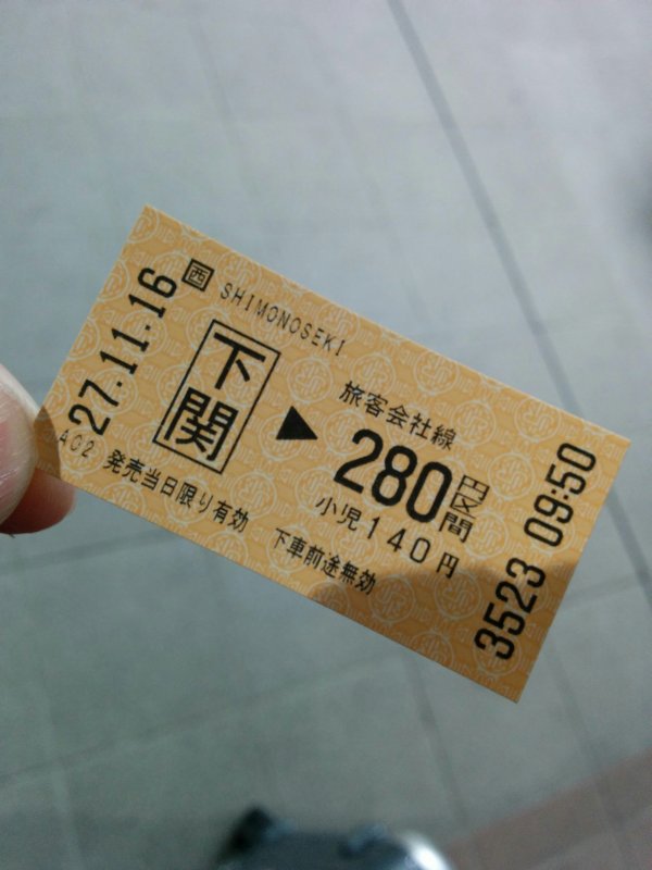 本日のきっぷ