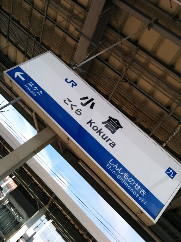 新幹線小倉駅