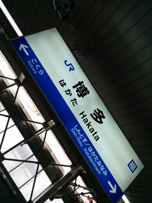 博多駅着