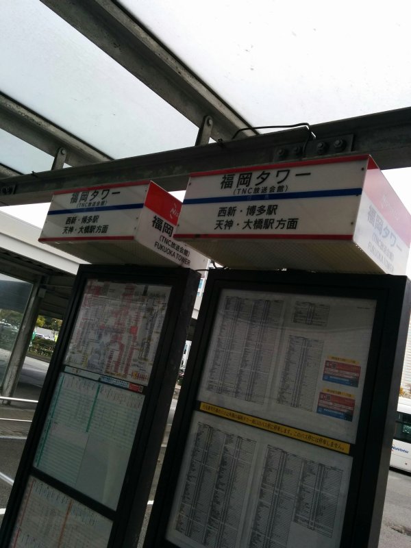 お帰りバス停