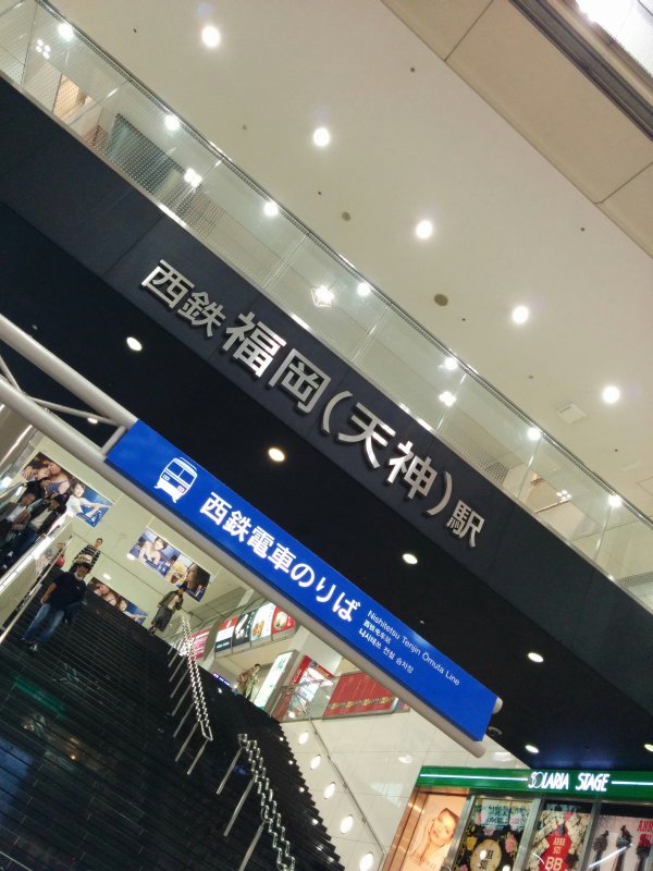 西鉄福岡(天神)駅