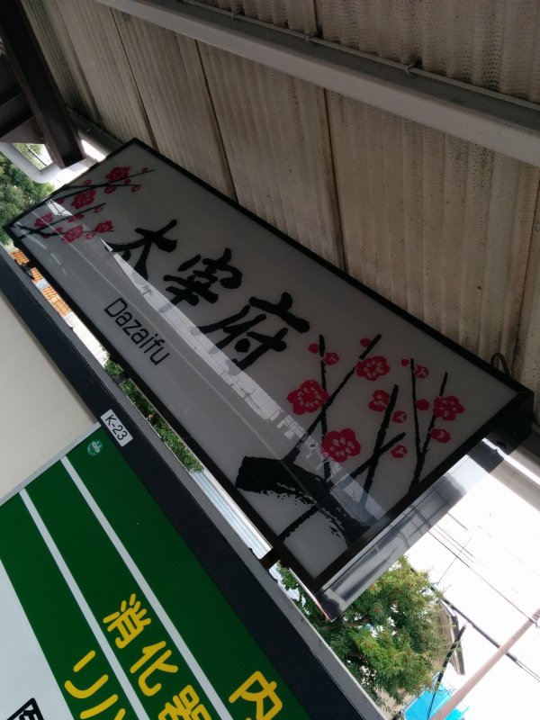 太宰府駅