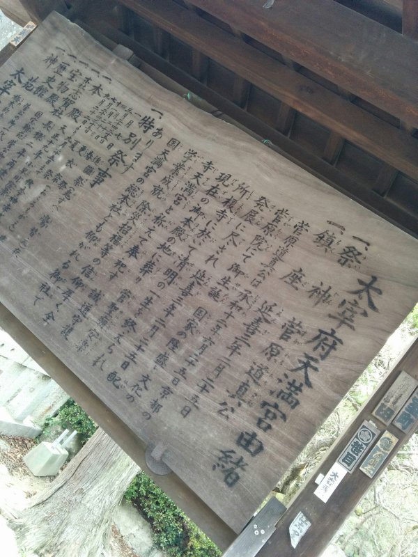太宰府天満宮由緒