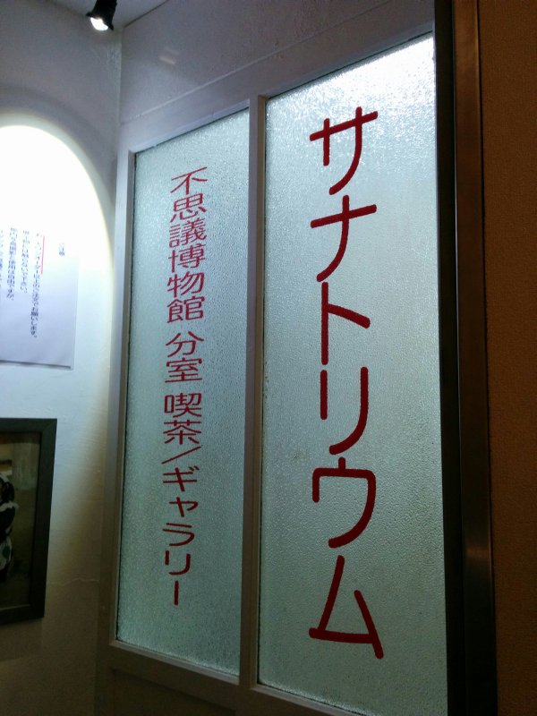 不思議博物館分室喫茶
