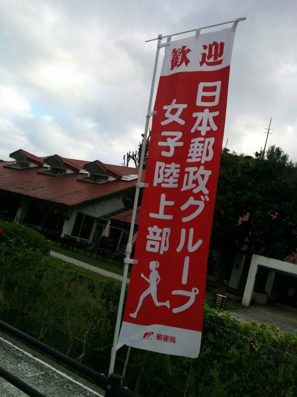 日本郵政グループ女子陸上部