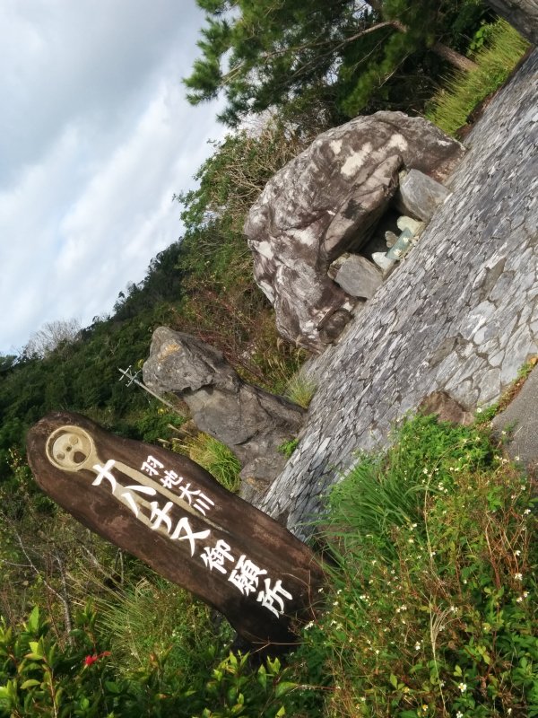 ナハチ又御願所