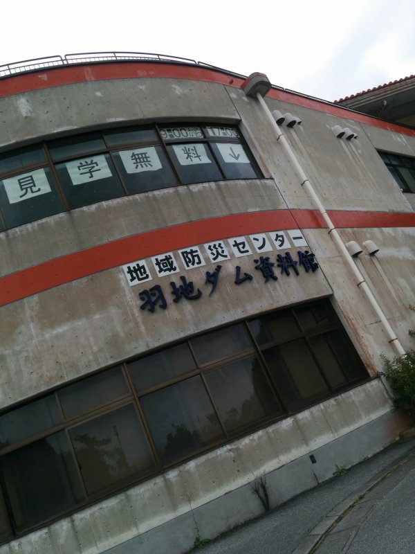 羽地ダム資料館
