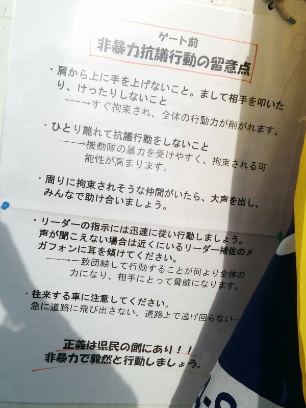 ゲート前非暴力抗議行動の留意点
