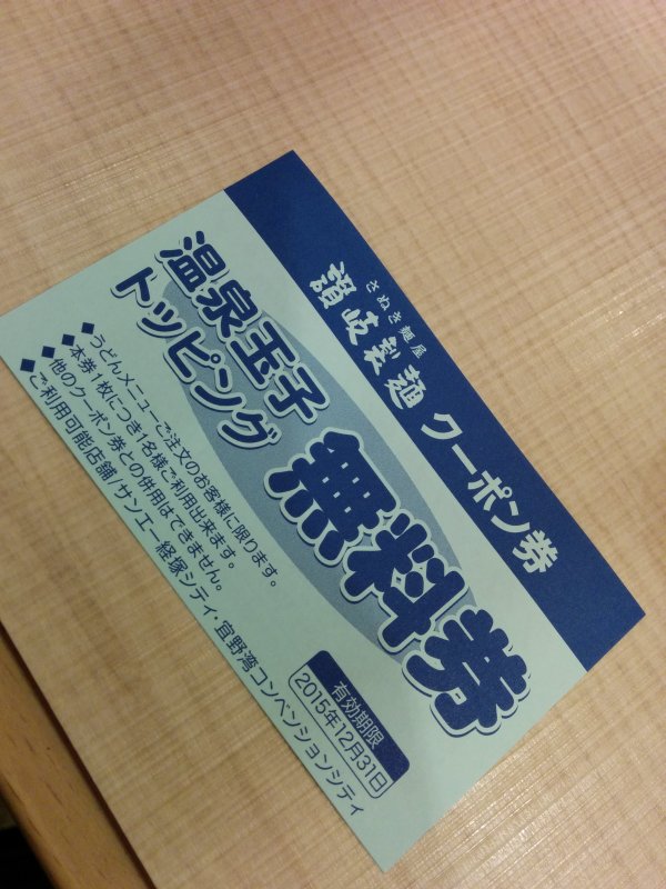 讃岐製麺クーポン券