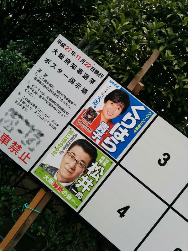 大阪府知事選挙ポスター掲示場