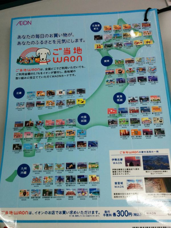 ご当地WAON