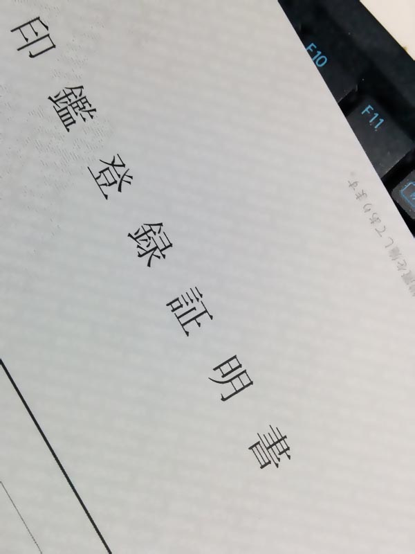 印鑑登録証明書