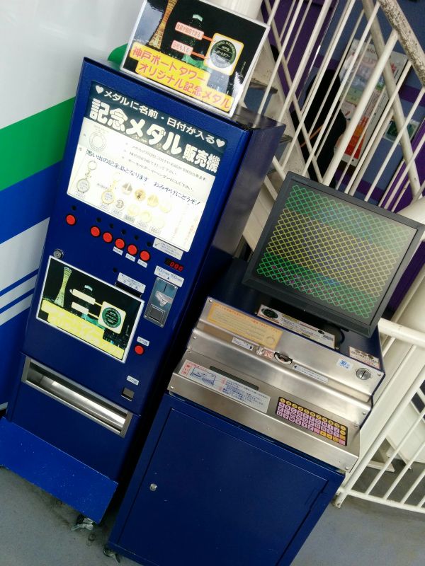 記念メダル販売機