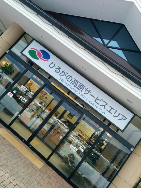 ひるがの高原SA