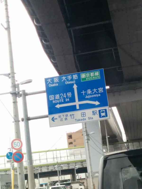阪神高速京都線
