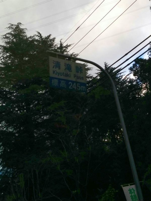 清滝峠