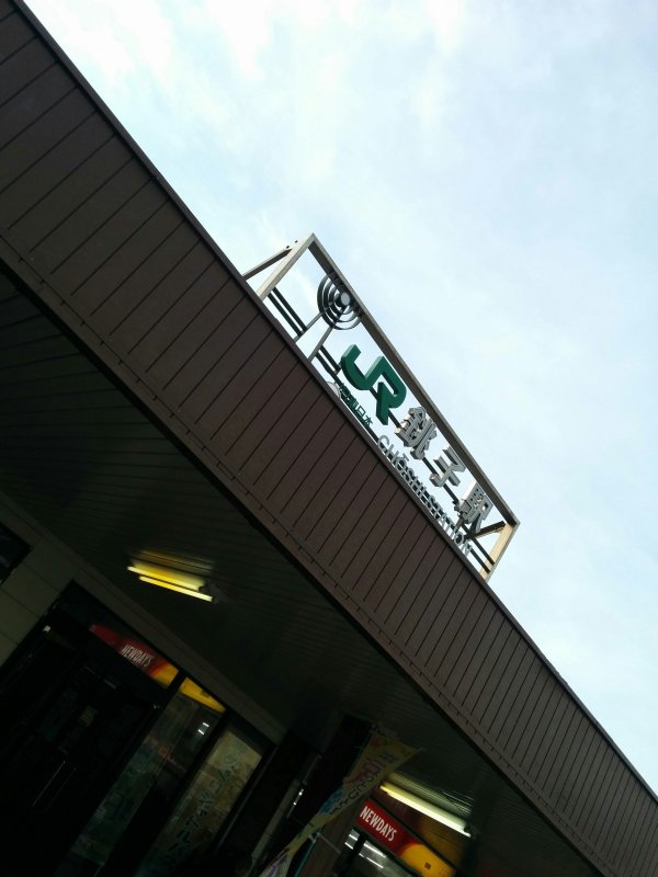 JR銚子駅着