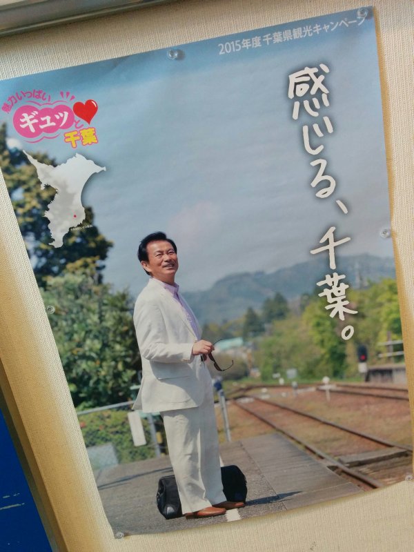 感じる、千葉。