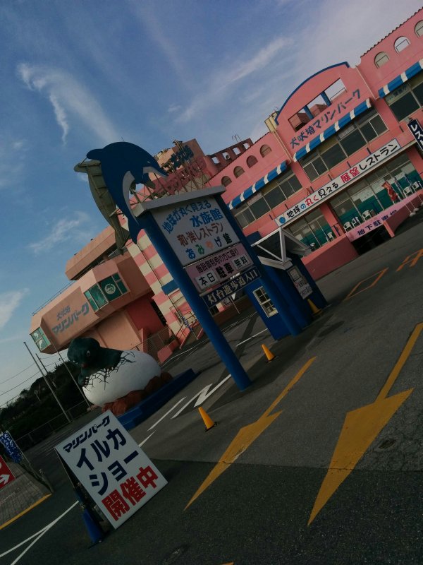 マリンパーク