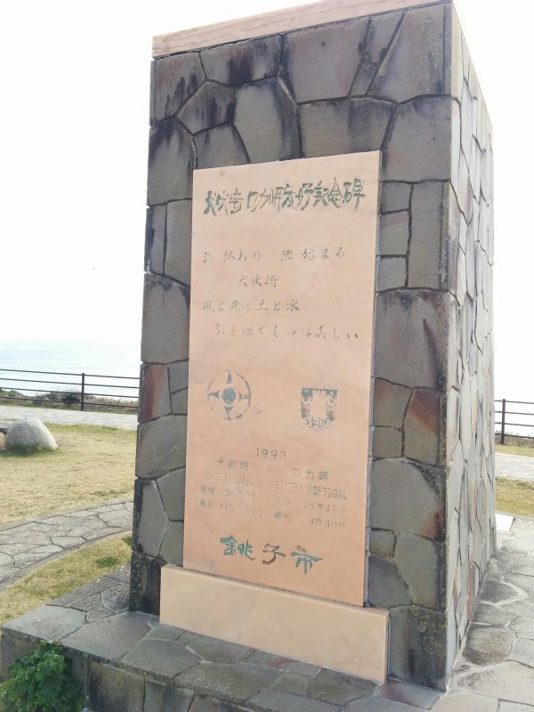 犬吠埼・ロカ岬友好記念碑