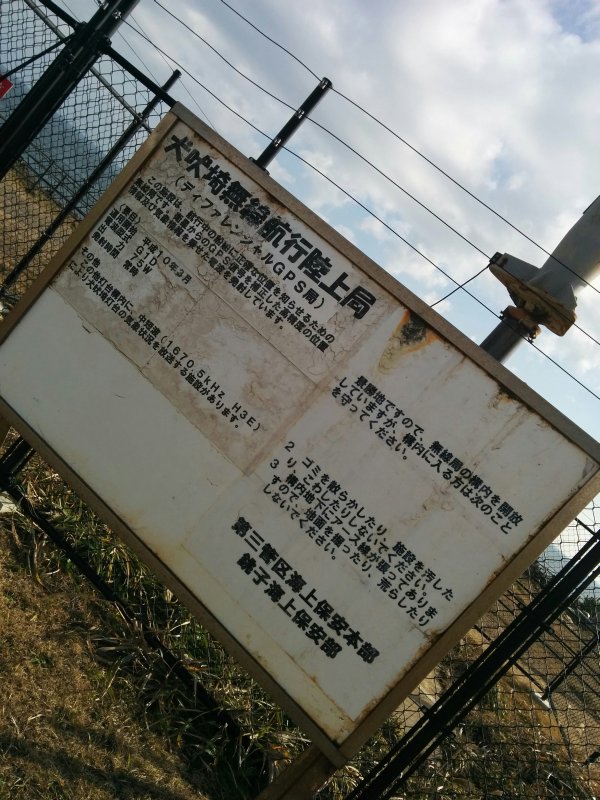 犬吠埼無線航行陸上局