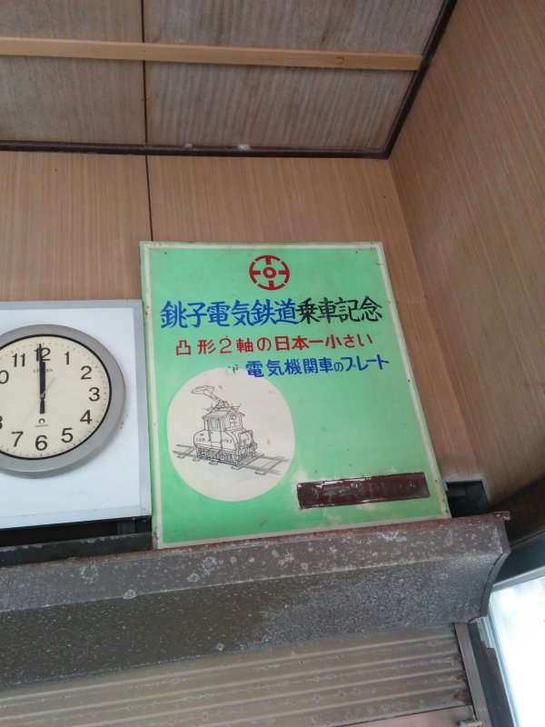 銚子電気鉄道乗車記念