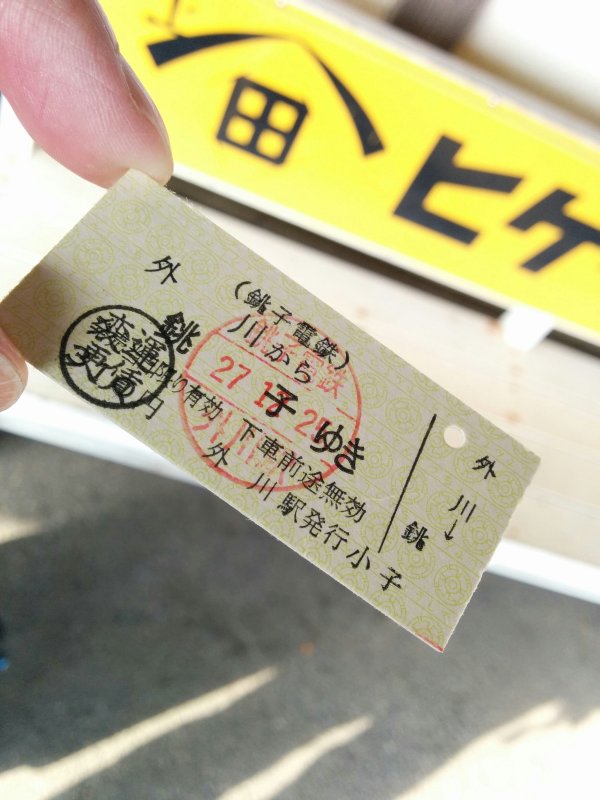 外川から銚子ゆきのきっぷ
