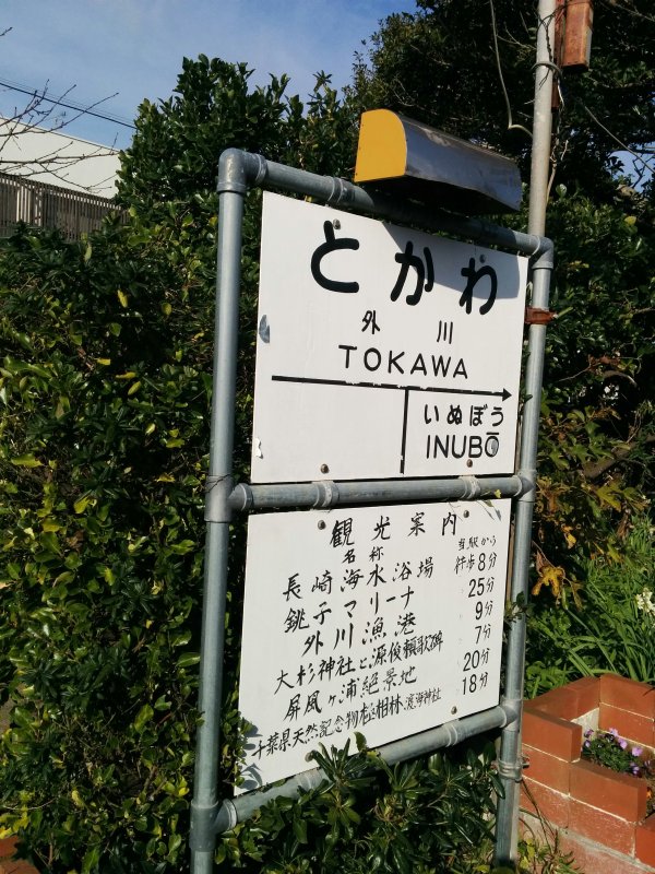 外川駅駅名標