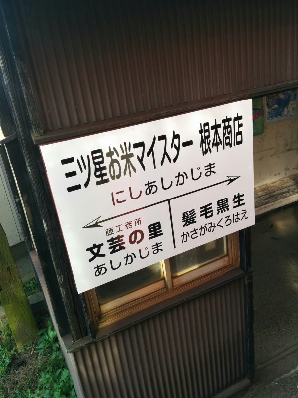 三ツ星お米マイスター根本商店駅