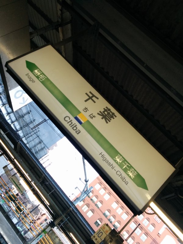 千葉駅着