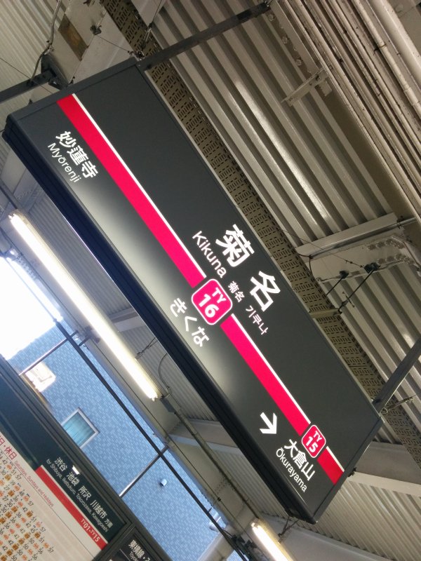 菊名駅着